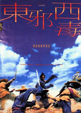东邪西毒 東邪西毒 (1994)