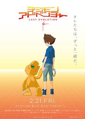数码宝贝大冒险：最后的进化·羁绊 デジモンアドベンチャー LAST EVOLUTION 絆 (2020)