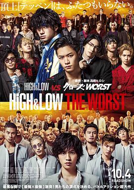 热血街区电影版：极恶王 HiGH&LOW THE WORST (2019)