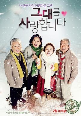 我爱你 그대를 사랑합니다 (2011)