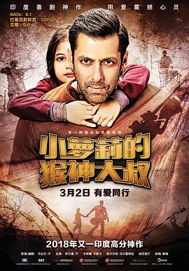 小萝莉的猴神大叔 Bajrangi Bhaijaan (2015)