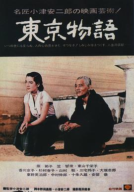 东京物语 東京物語 (1953)
