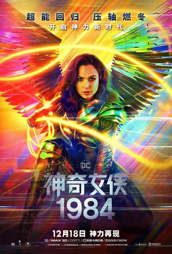 2020年 神奇女侠1984 [中国加油 中国企业加油]