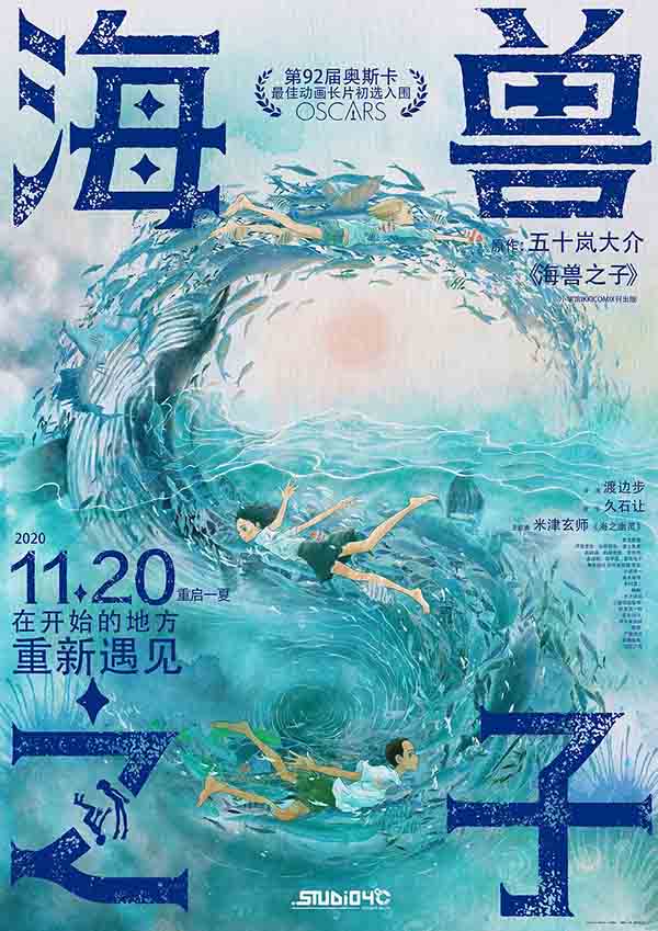 2019年 海兽之子 [长篇动画单元最佳故事片提名]