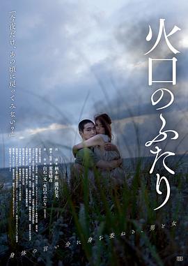 火口的两人 火口のふたり (2019)