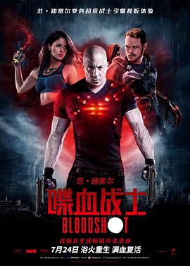 喋血战士 Bloodshot (2020)