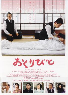 入殓师 おくりびと (2008)