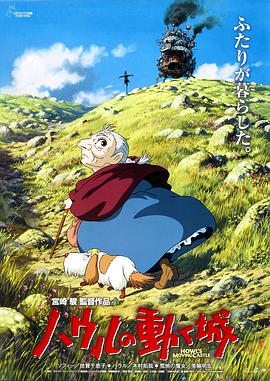 哈尔的移动城堡 ハウルの動く城 (2004)