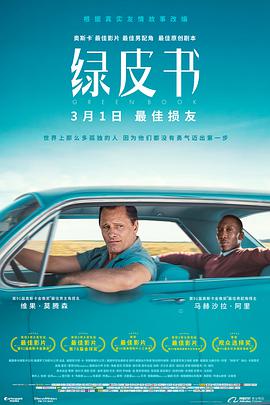 绿皮书 Green Book (2018)