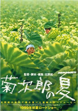 菊次郎的夏天 菊次郎の夏 (1999)