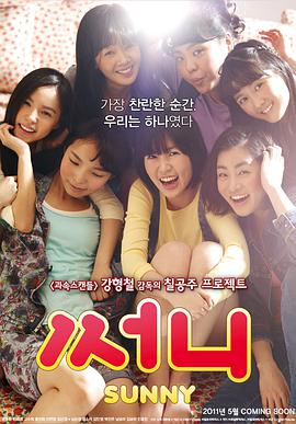 阳光姐妹淘 써니 (2011)