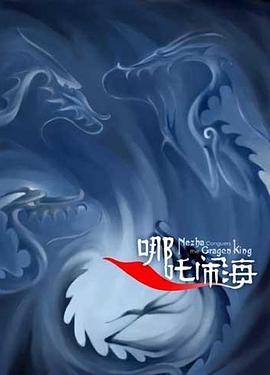 哪吒闹海 (1979)