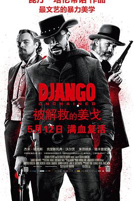 被解救的姜戈 Django Unchained (2012)