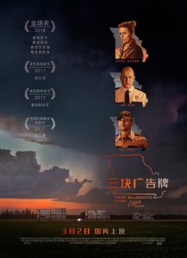 三块广告牌 Three Billboards Outside Ebbing, Missouri (2017)