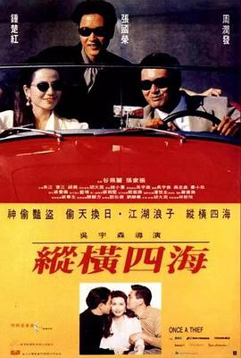 纵横四海 緃横四海 (1991)