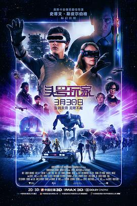 头号玩家 Ready Player One (2018)