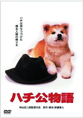 忠犬八公物语 ハチ公物語 (1987)