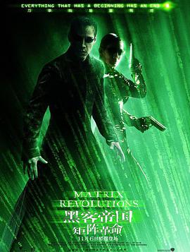 黑客帝国3：矩阵革命 The Matrix Revolutions (2003)