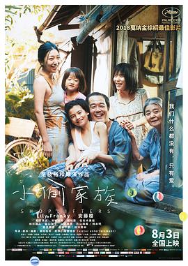 小偷家族 万引き家族 (2018)