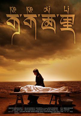 可可西里 (2004)