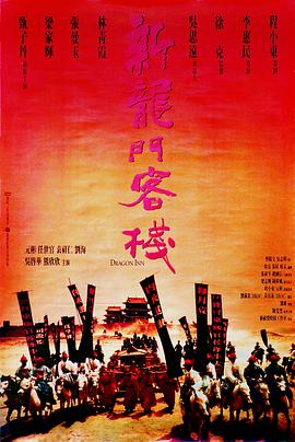 新龙门客栈 新龍門客棧 (1992)