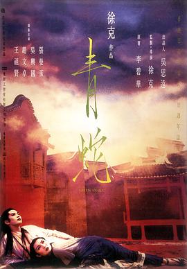 青蛇 (1993)