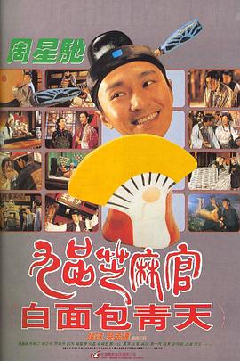 九品芝麻官 (1994)