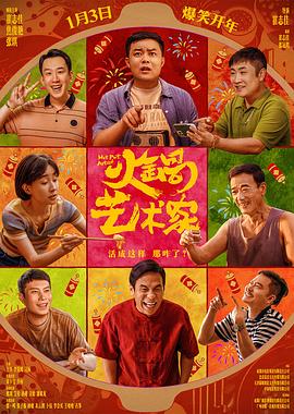 2025 火锅艺术家 高清下载 [大陆喜剧电影]